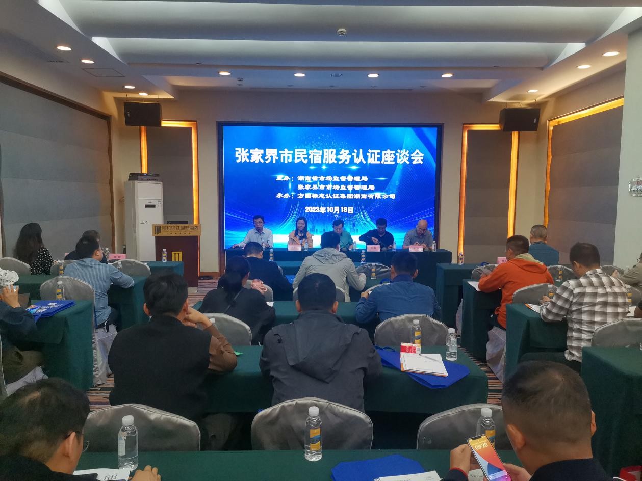 CQM方圆湖南公司承办民宿服务认证座谈会
